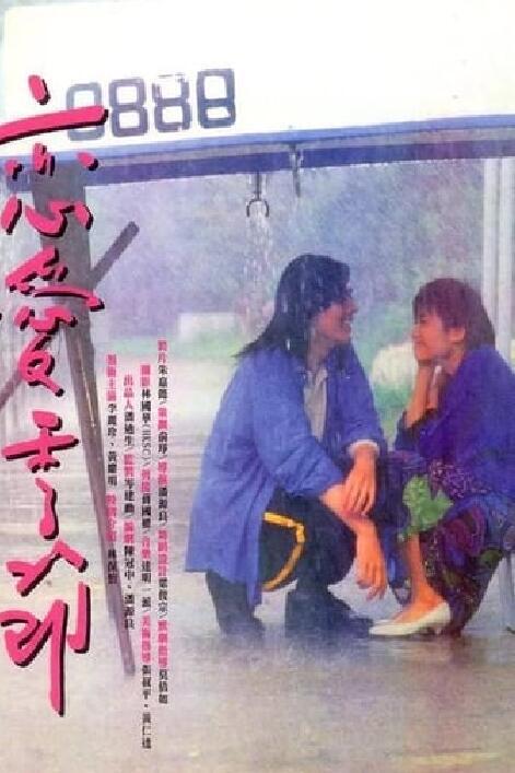 恋爱季节1986